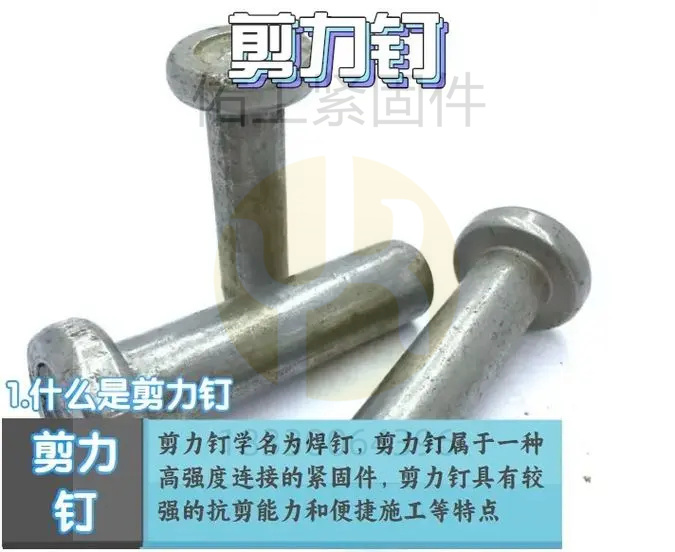1725253854281065.jpg 剪力釘簡介1.jpg